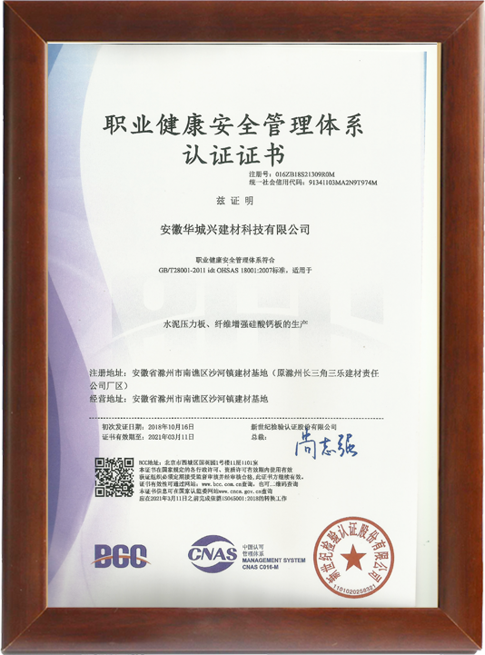 职业健安全管理体系认证证书